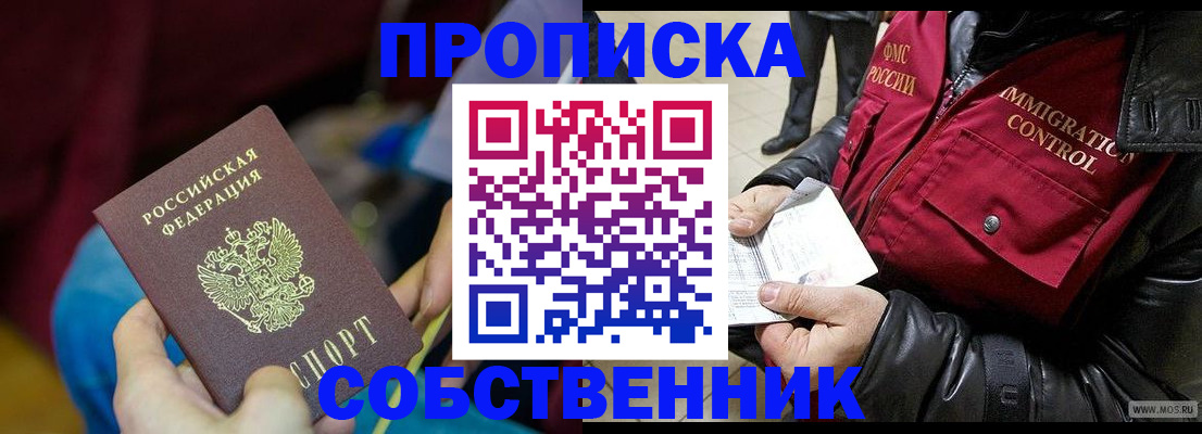 временная регистрация собственник в Миньяре